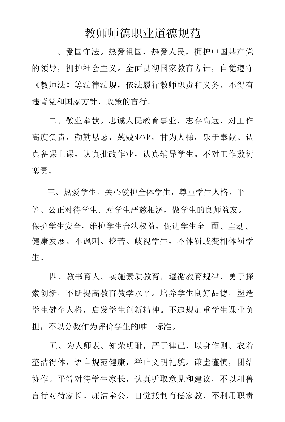 教师师德职业道德规范.docx_第1页