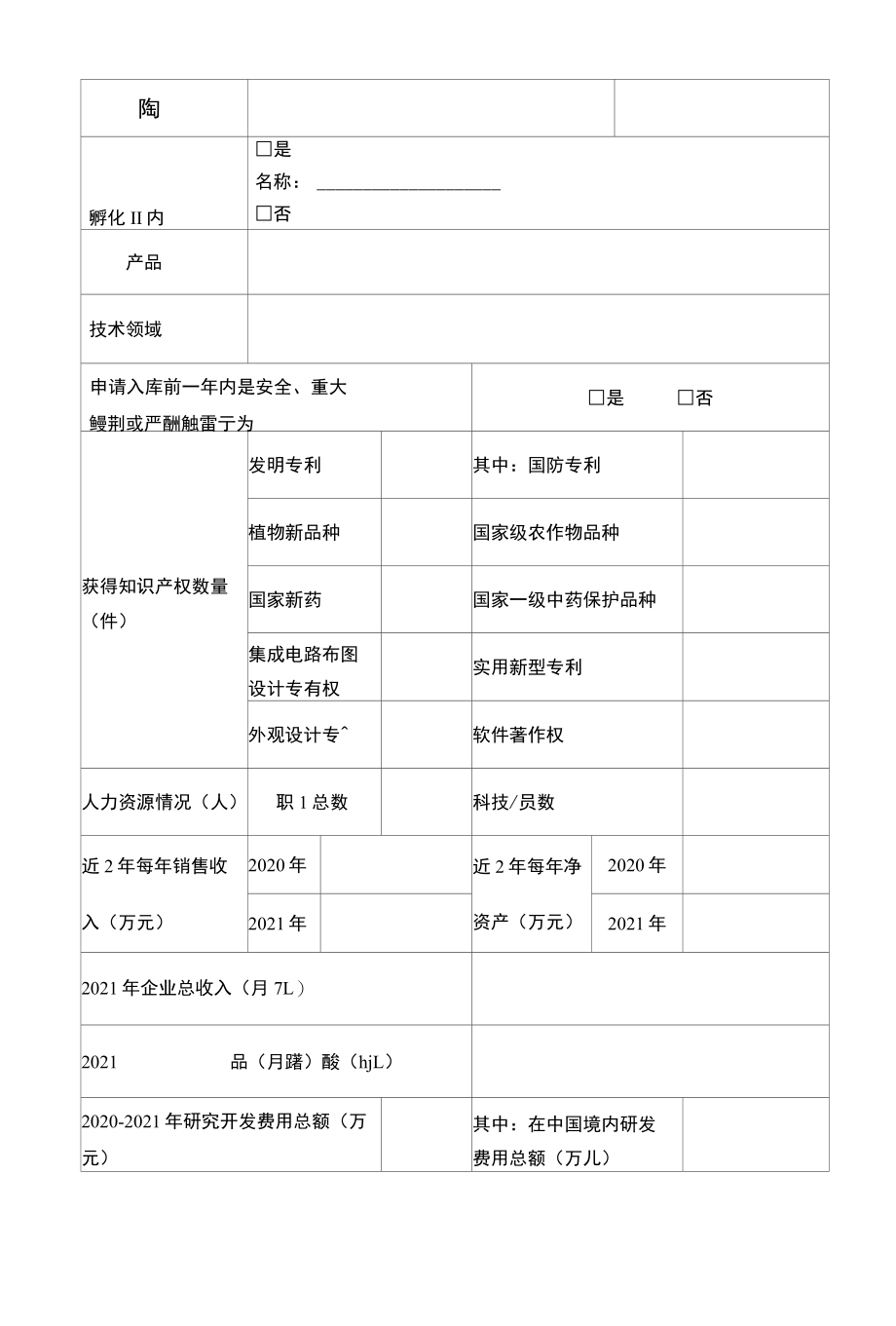 宿迁市高新技术企业培育库入库申请书.docx_第2页