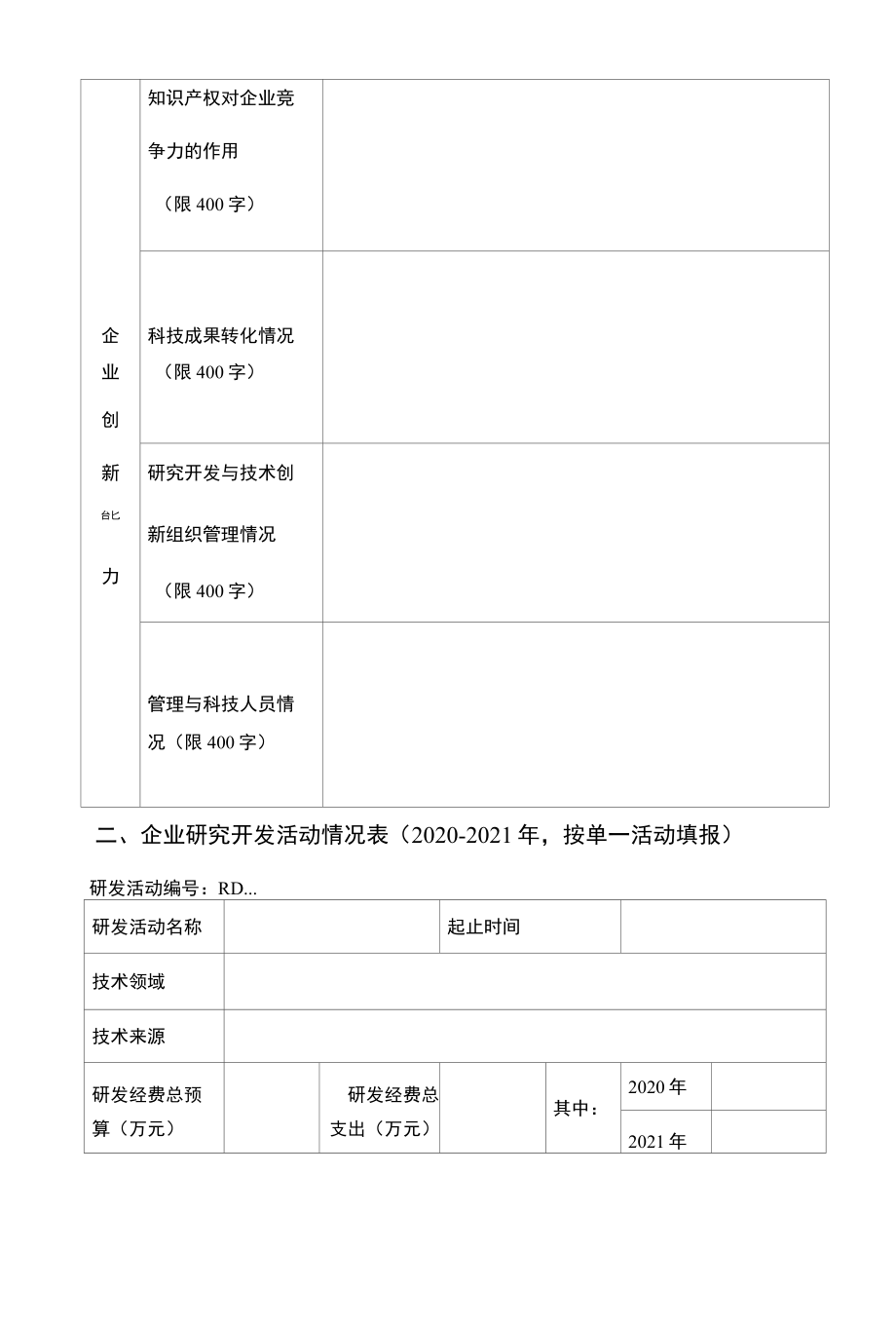 宿迁市高新技术企业培育库入库申请书.docx_第3页