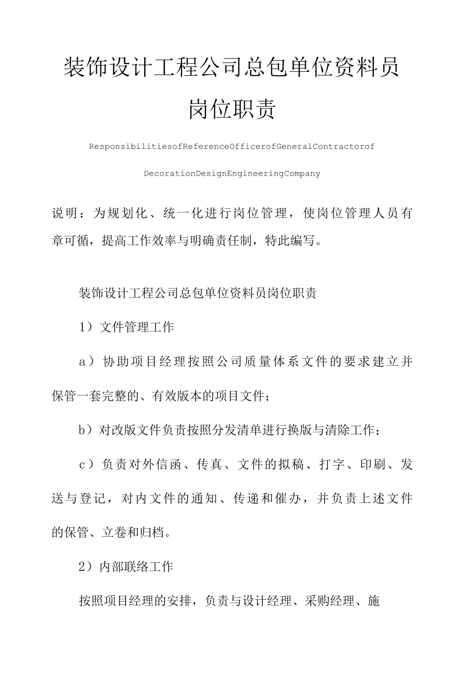 装饰设计工程公司总包单位资料员岗位职责范本.docx_第1页