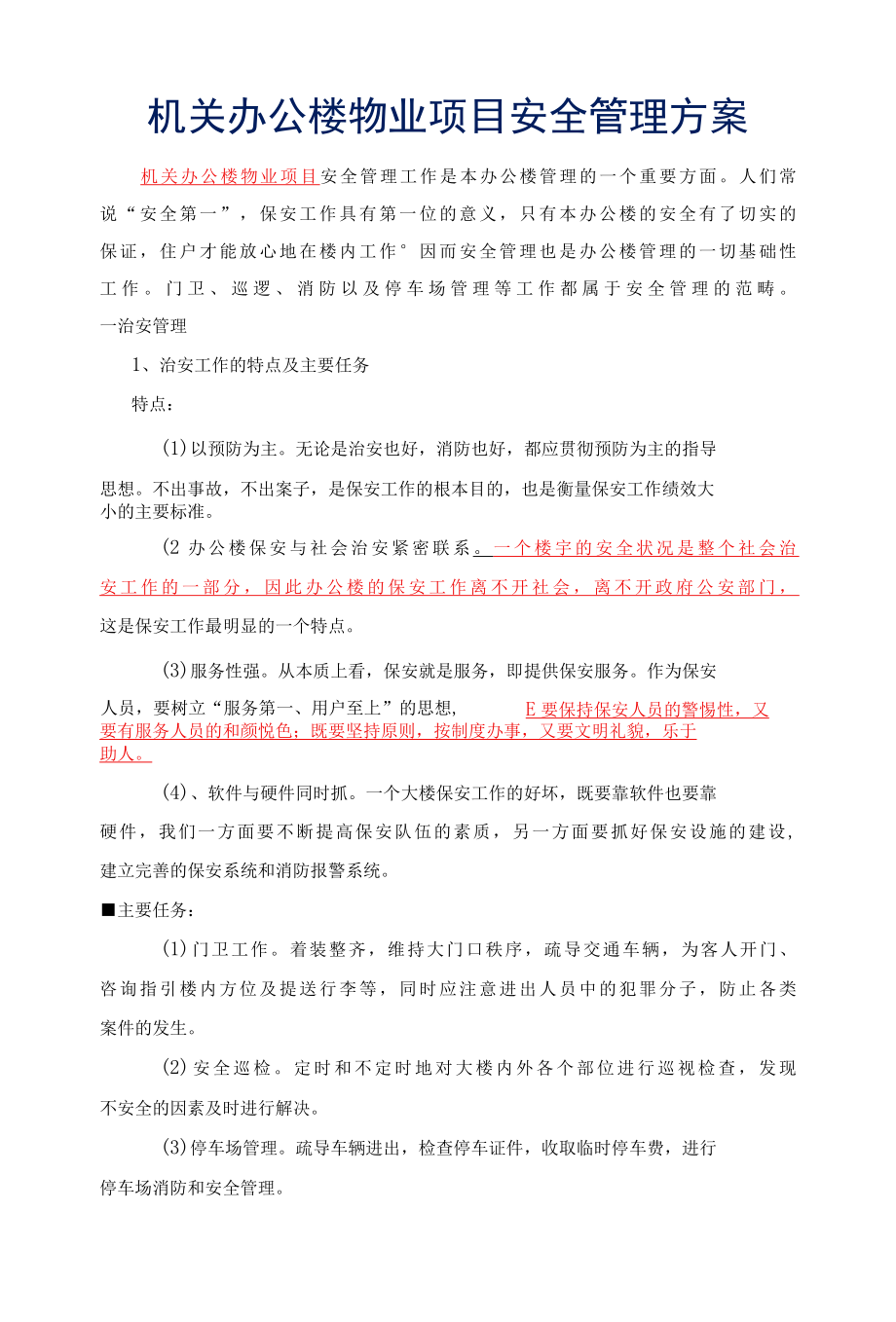 机关办公楼物业项目安全管理方案标书专用参考借鉴范本.docx_第1页