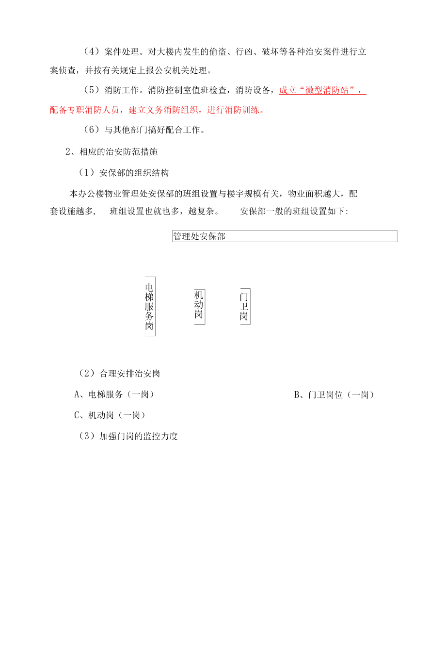 机关办公楼物业项目安全管理方案标书专用参考借鉴范本.docx_第2页