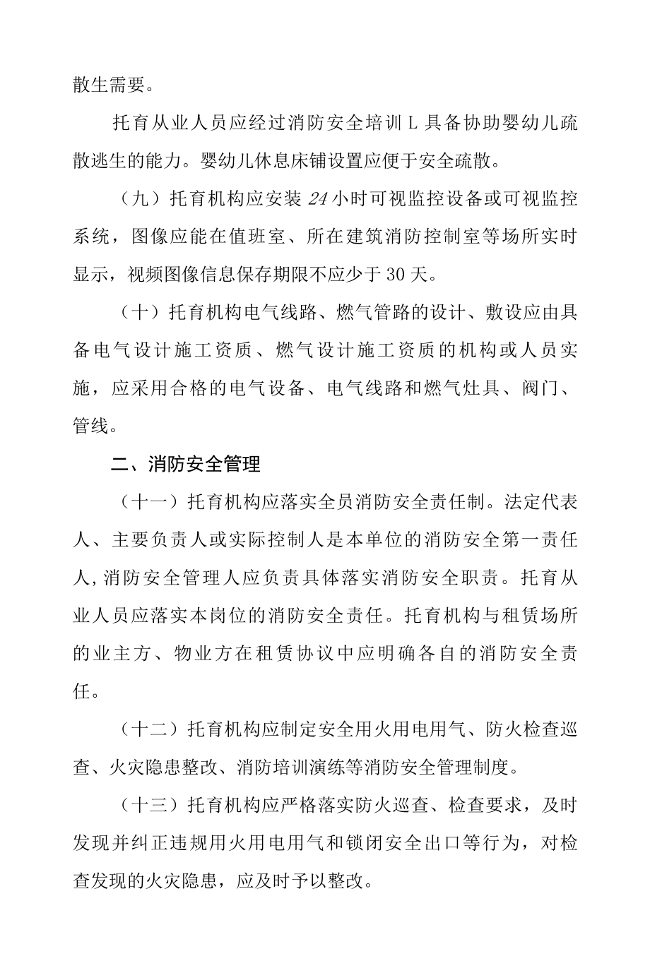 托育机构消防安全指南试行.docx_第3页