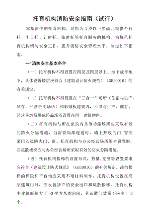 托育机构消防安全指南试行.docx