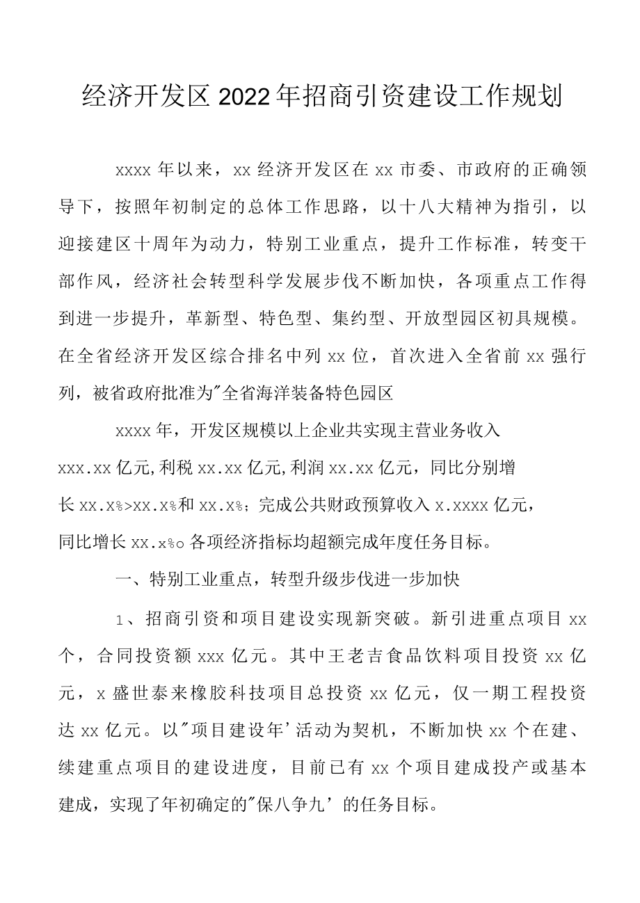 经济开发区2022年招商引资建设工作规划.docx_第1页