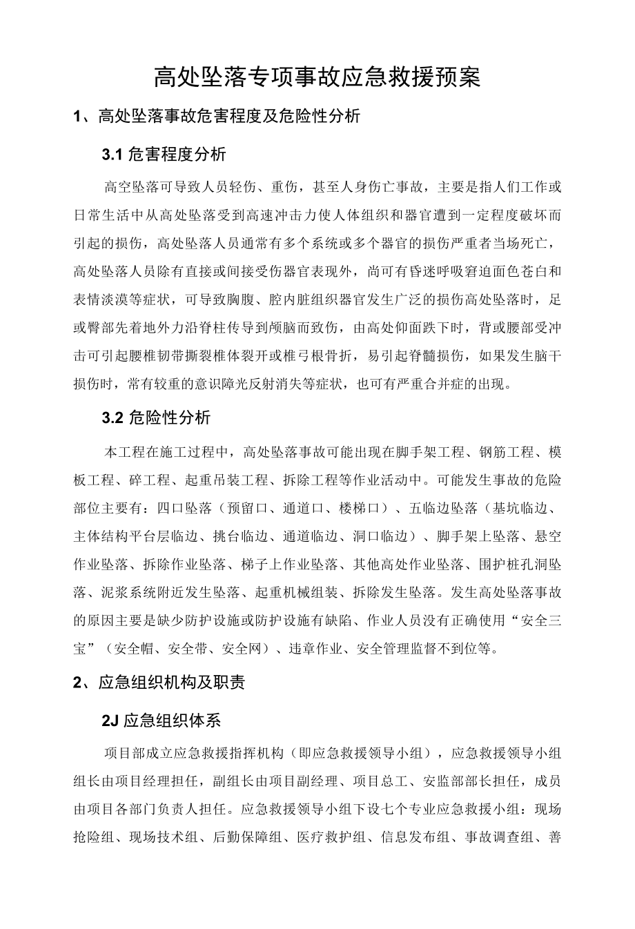 高处坠落专项事故应急预案.docx_第3页