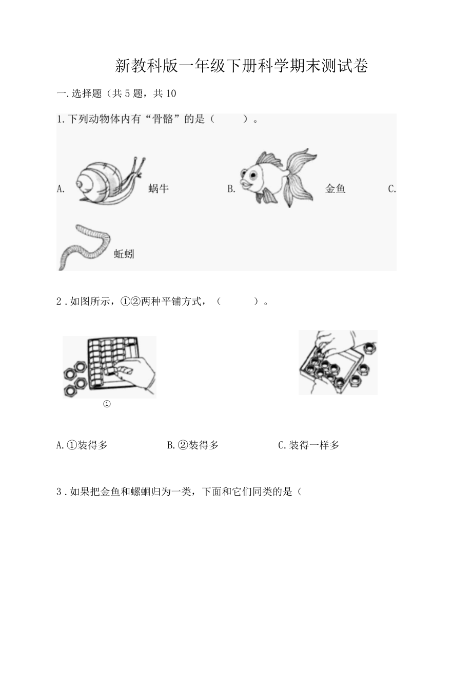 新教科版一年级下册科学期末测试卷附完整答案网校专用002.docx_第1页