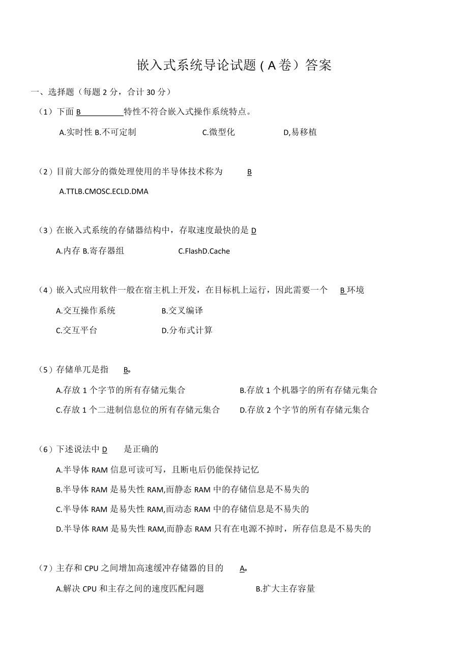 嵌入式系统导论试题A答案.docx_第1页