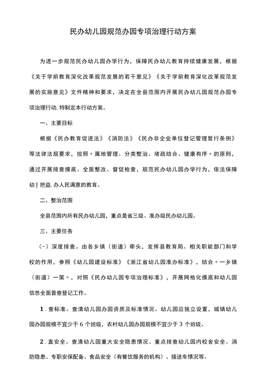 民办幼儿园规范办园专项治理行动方案.docx_第1页