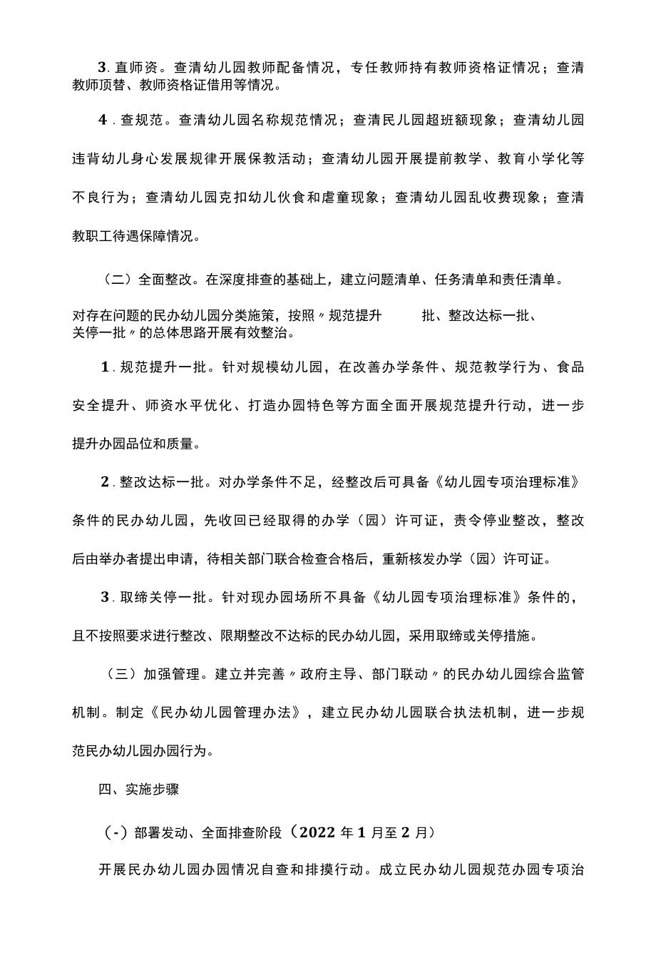 民办幼儿园规范办园专项治理行动方案.docx_第2页