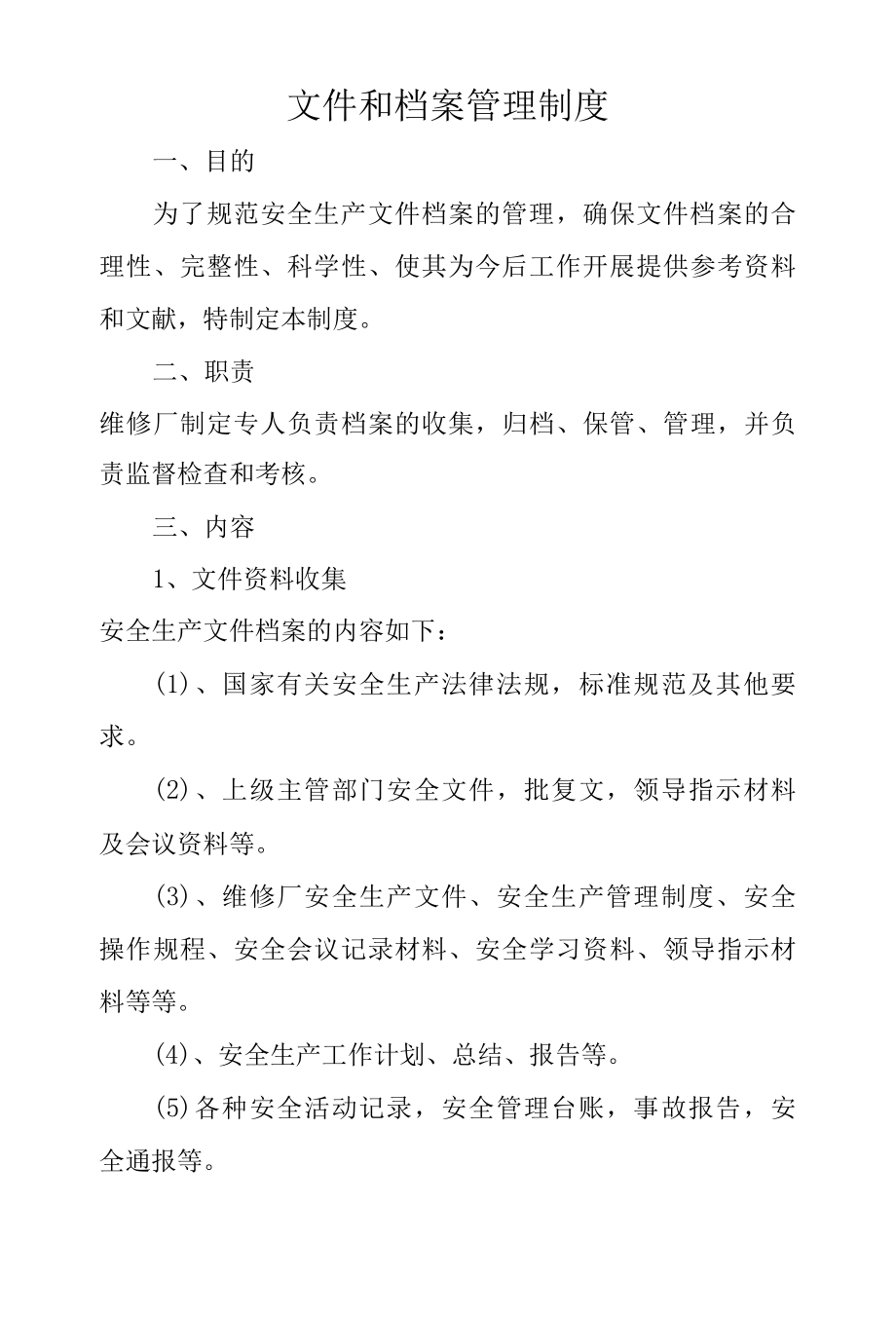 文件和档案管理制度.docx_第1页