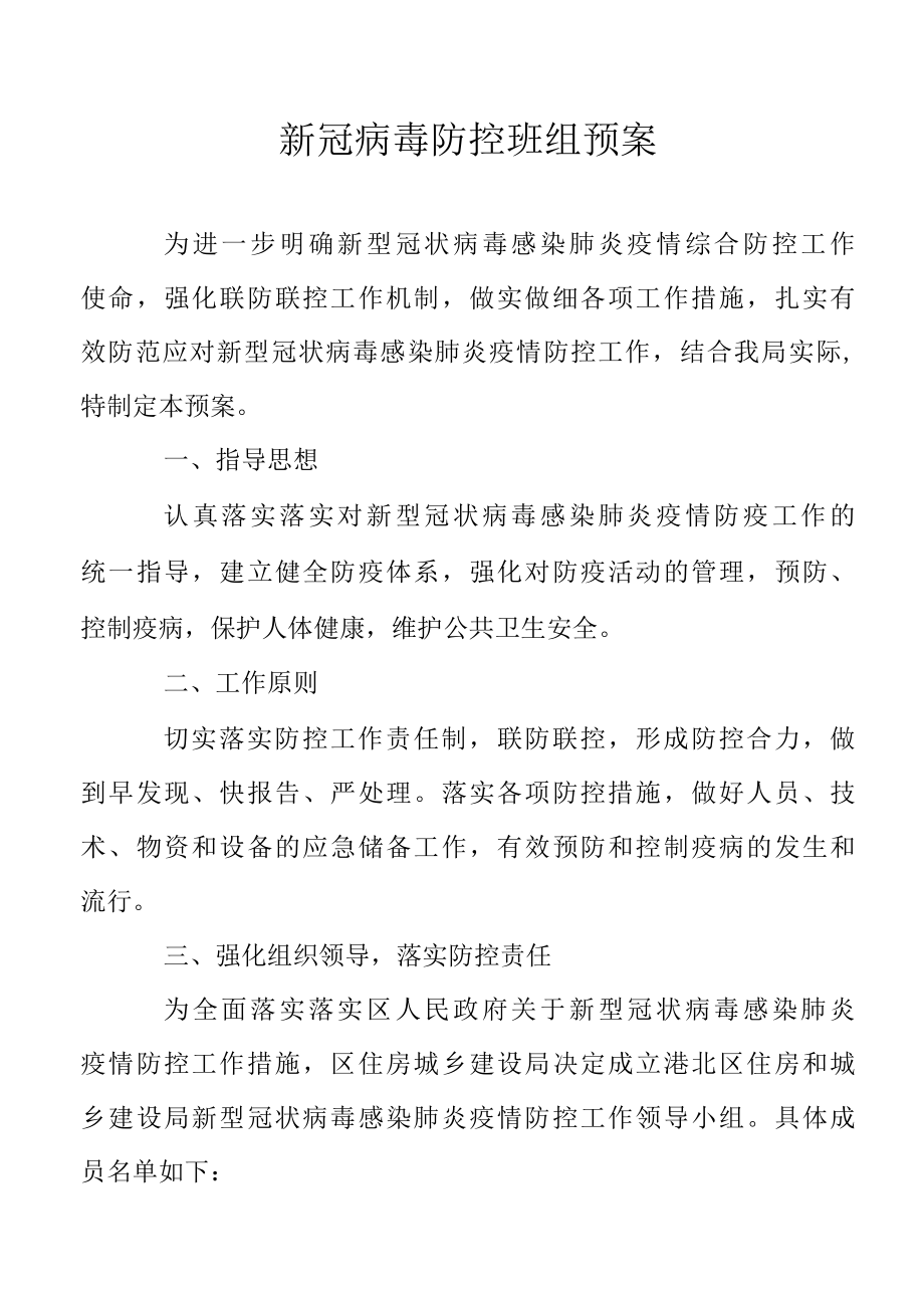 新冠病毒防控班组预案.docx_第1页