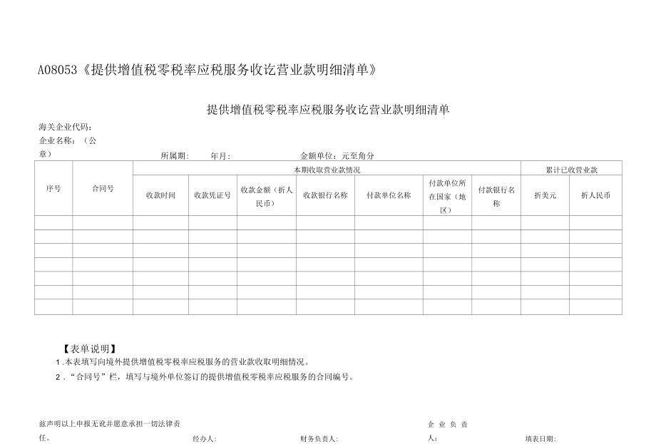 提供增值税零税率应税服务收讫营业款明细清单.docx_第1页