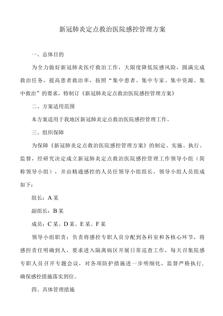 新冠肺炎定点救治医院感控管理方案.docx_第2页