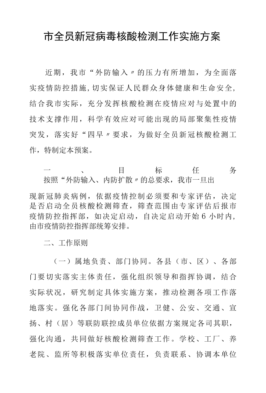 市全员新冠病毒核酸检测工作实施方案.docx_第1页