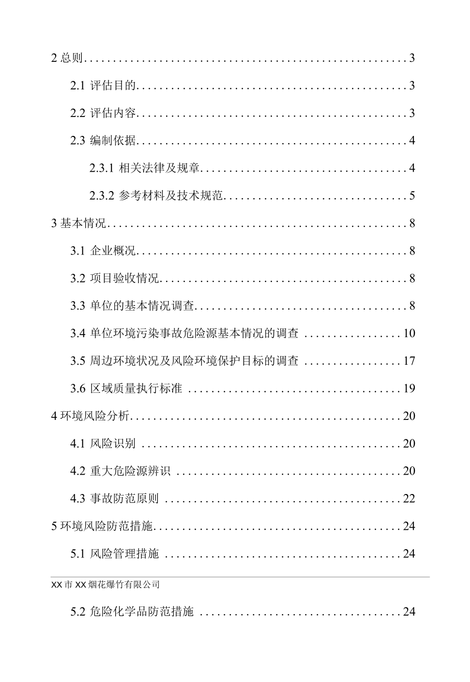 烟花爆竹公司新建专业库房项目环境风险评估报告.docx_第2页