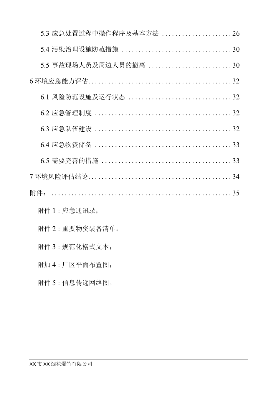 烟花爆竹公司新建专业库房项目环境风险评估报告.docx_第3页