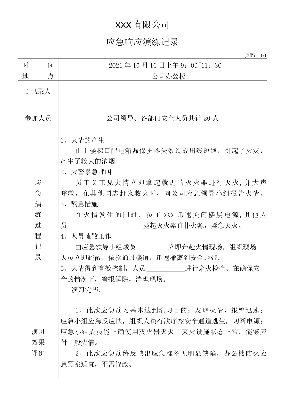 应急响应演练记录.docx_第1页