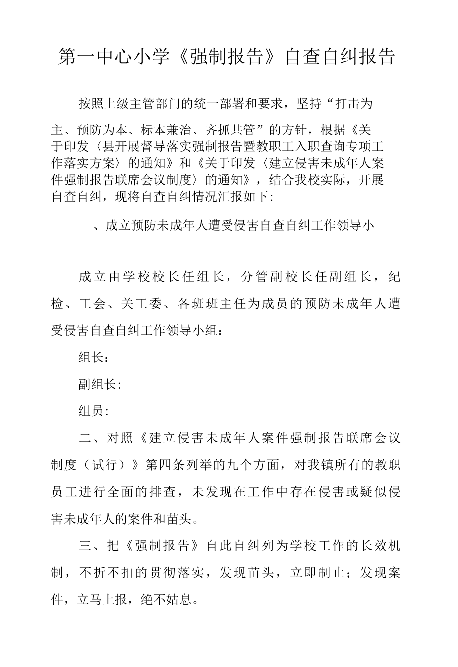 第一中心小学强制报告自查自纠报告.docx_第1页