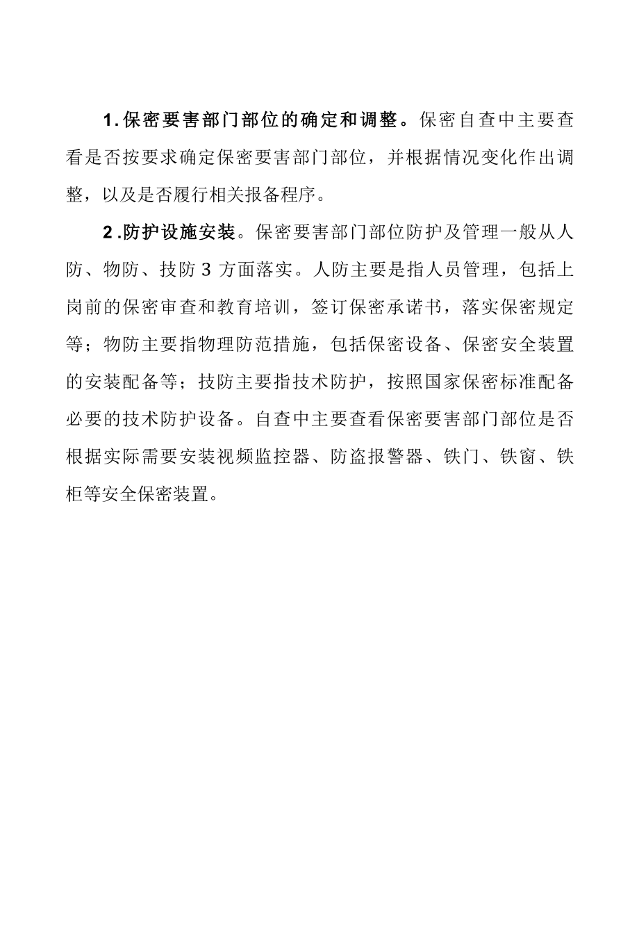 安装使用办公自动化设备保密制度.docx_第2页