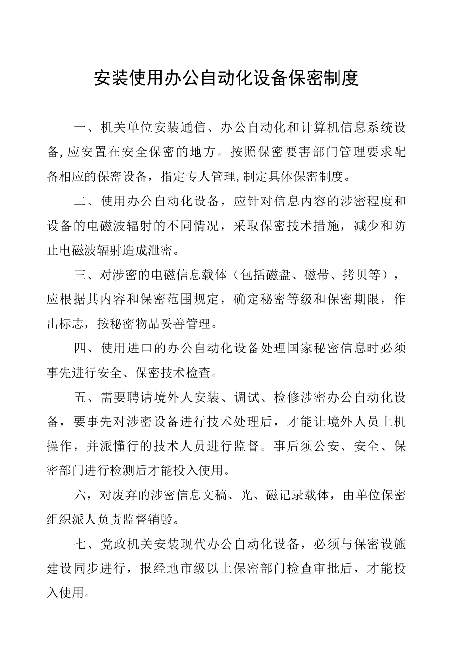 安装使用办公自动化设备保密制度.docx_第3页