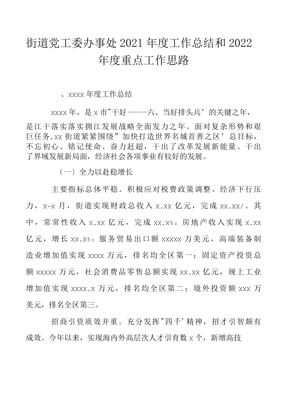 街道党工委办事处2022年度工作总结和2022年度重点工作思路.docx_第1页