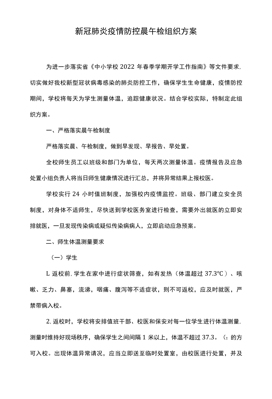 疫情防控晨午检组织方案及缺勤追踪制度.docx_第1页