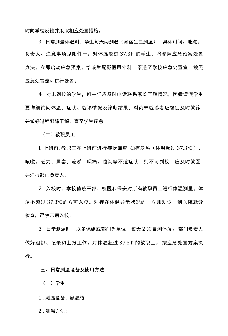 疫情防控晨午检组织方案及缺勤追踪制度.docx_第2页