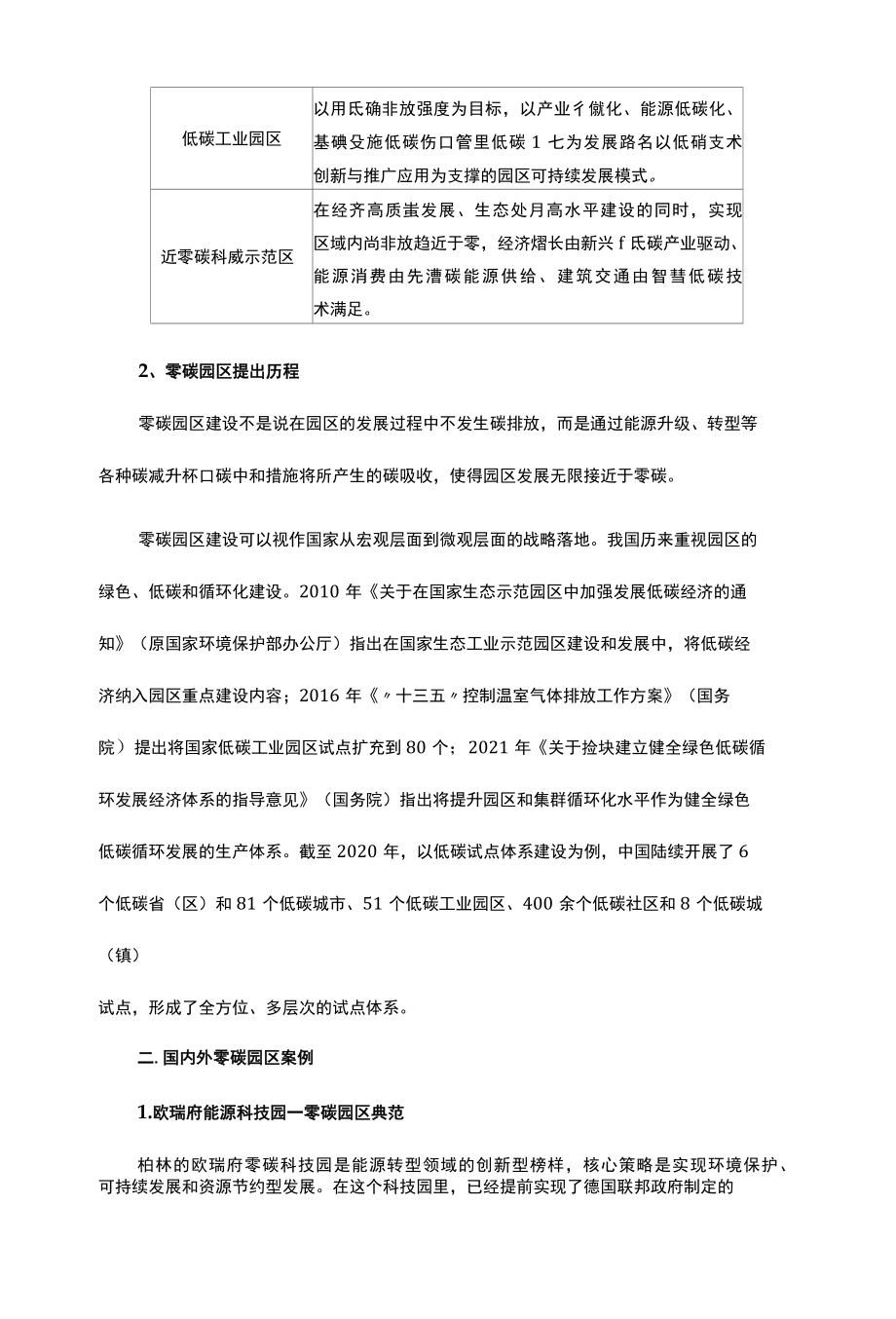 零碳园区实现碳达峰碳中和的关键载体.docx_第2页