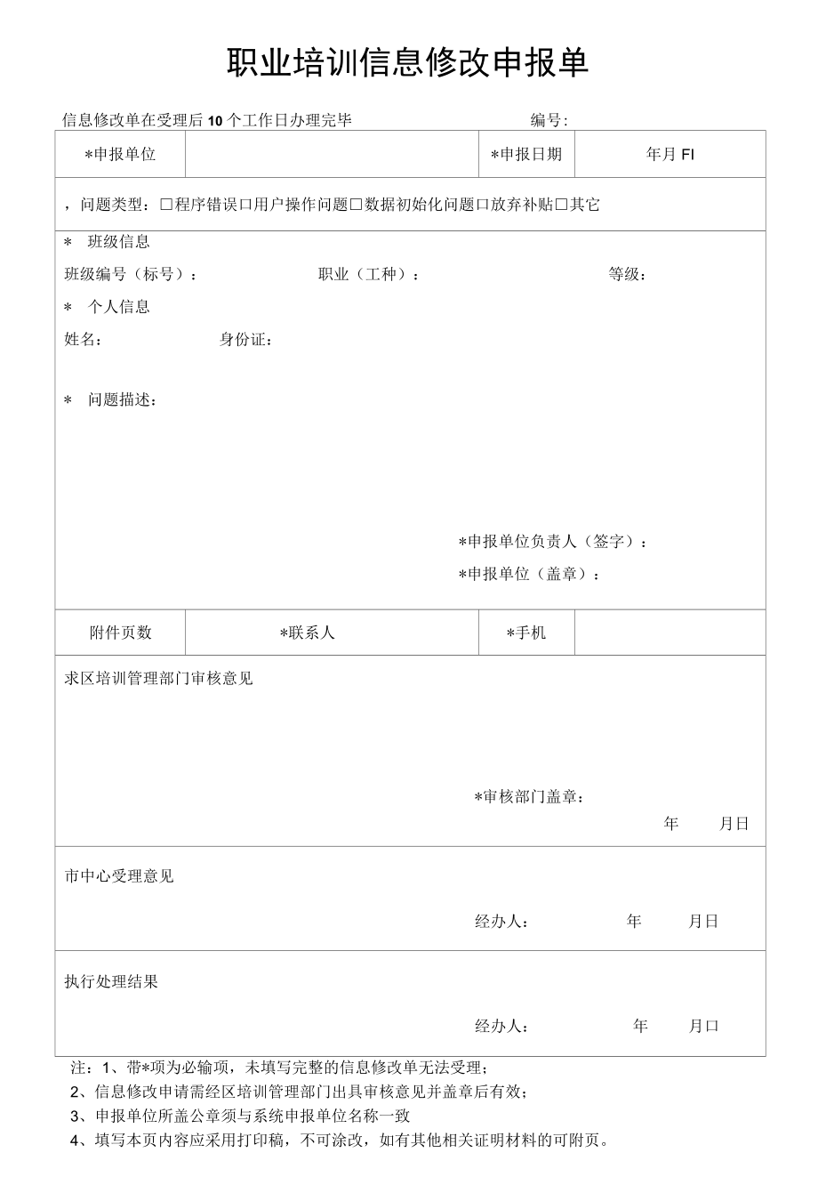 职业培训信息修改申报单上海市人社局.docx_第1页