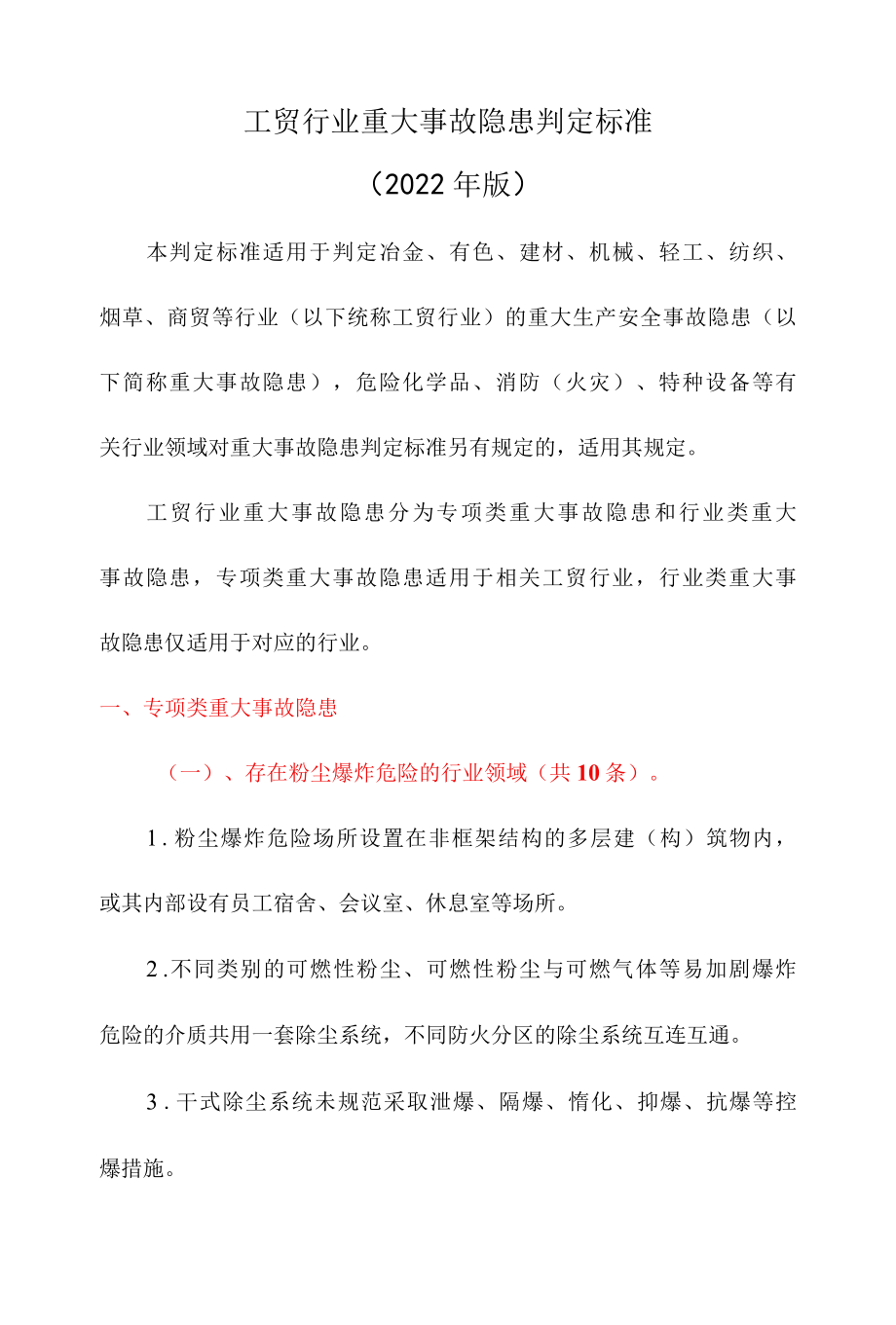 工贸行业重大事故隐患判定标准2022年版.docx_第1页