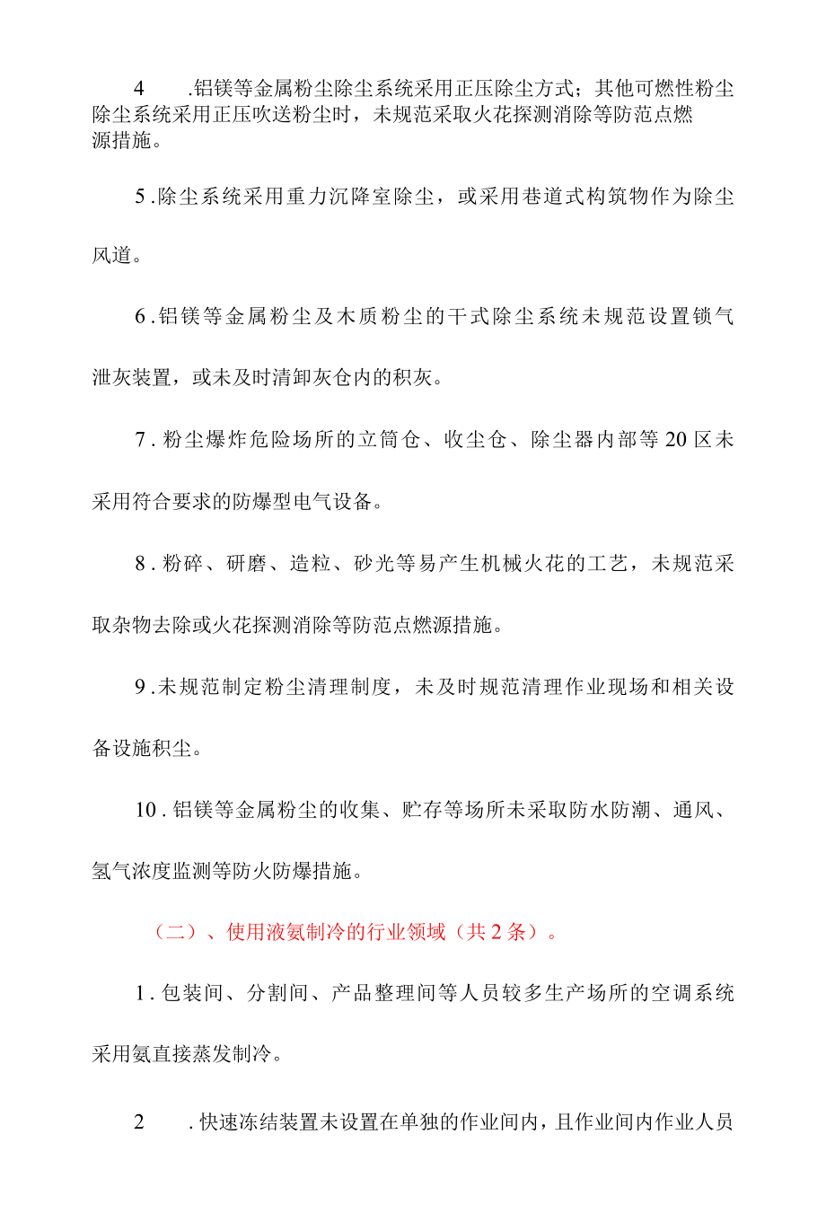 工贸行业重大事故隐患判定标准2022年版.docx_第2页