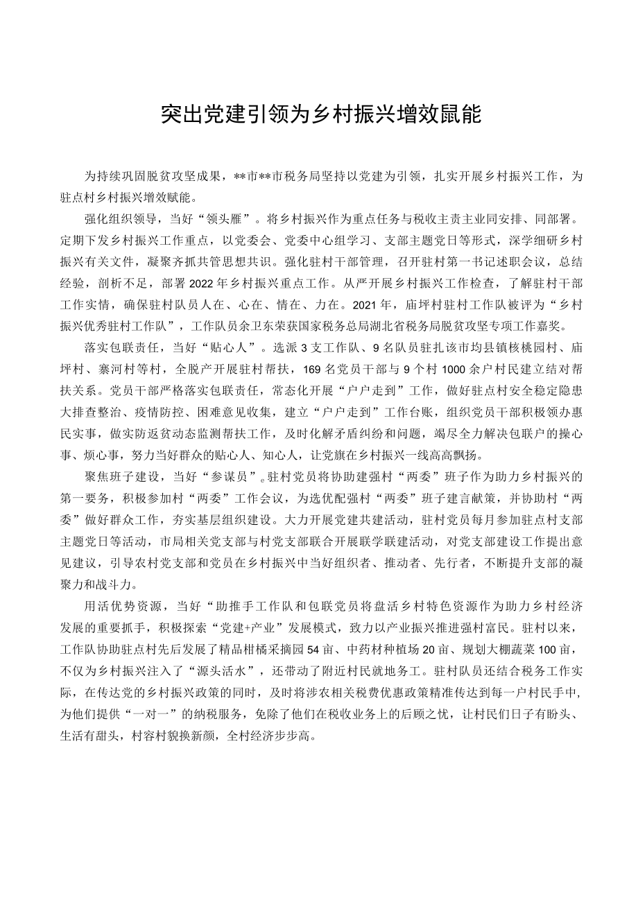 经验交流材料：突出党建引领 为乡村振兴增效赋能.docx_第1页