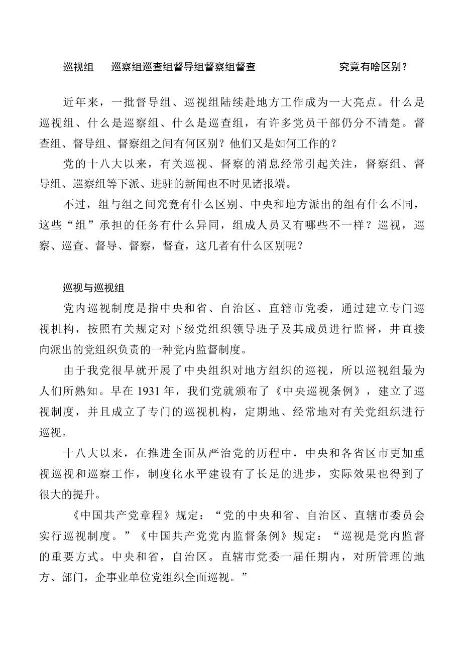 巡视组巡察组 巡查组 督导组督察组督查究竟有啥区别.docx_第1页