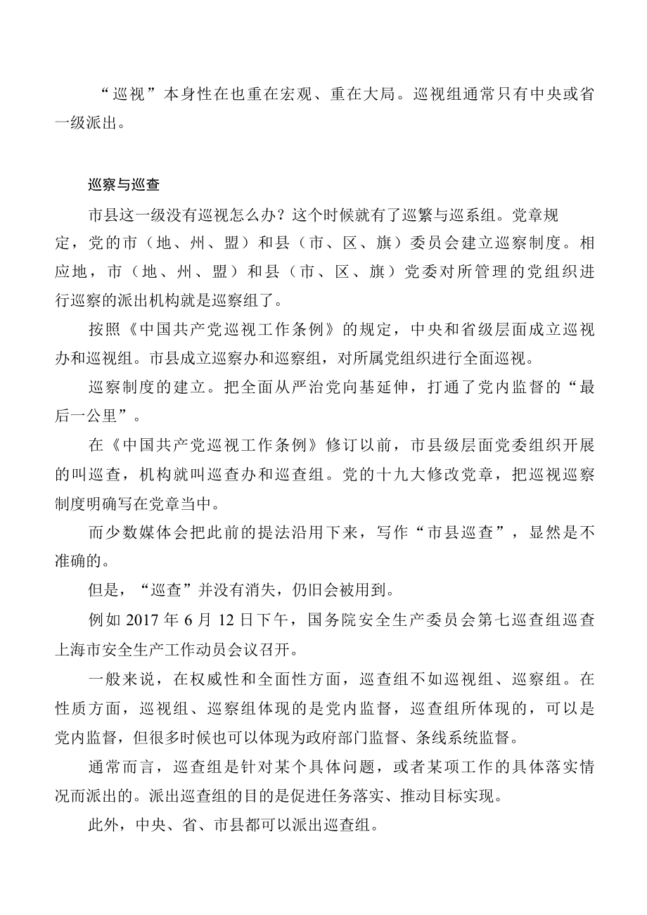 巡视组巡察组 巡查组 督导组督察组督查究竟有啥区别.docx_第2页