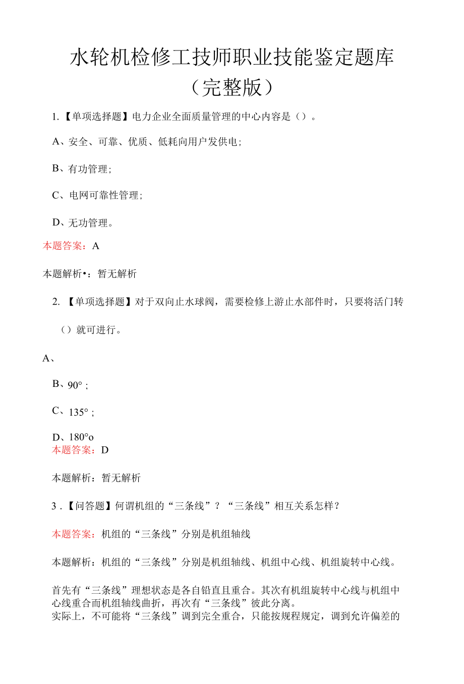 水轮机检修工技师职业技能鉴定题库完整版.docx_第1页