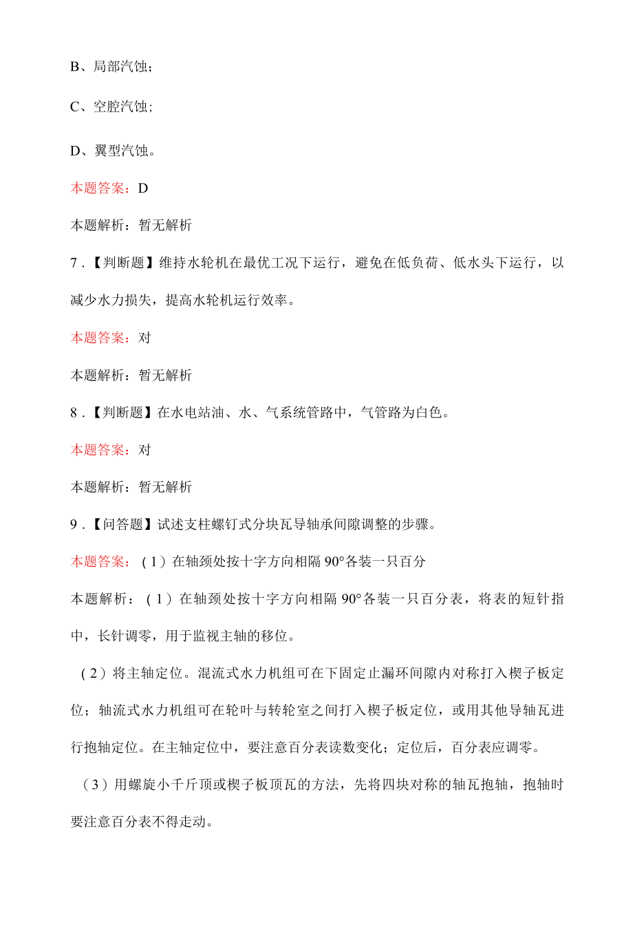 水轮机检修工技师职业技能鉴定题库完整版.docx_第3页