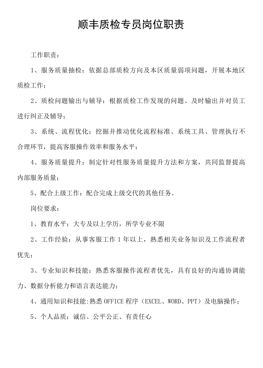 顺丰质检专员岗位职责.docx_第1页