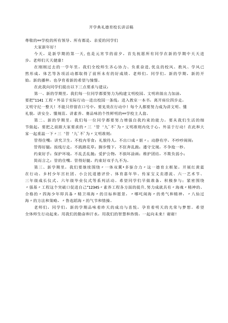 开学典礼德育校长讲话稿范文.docx_第1页