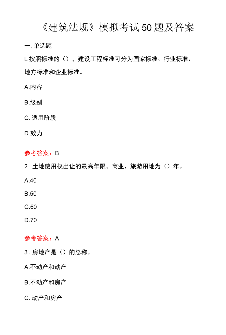 建筑法规模拟考试50题及答案.docx_第1页