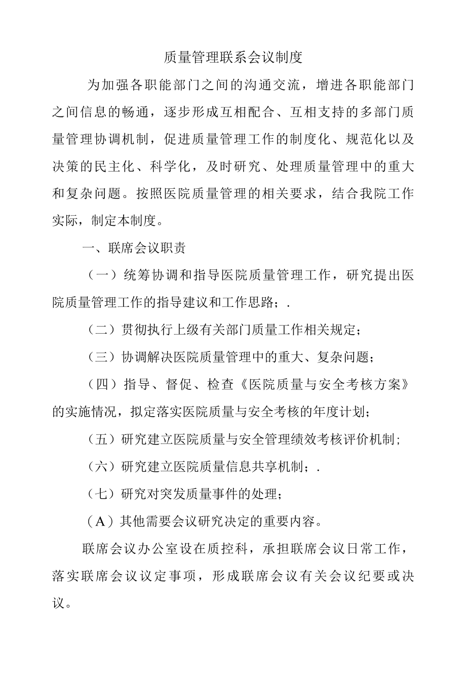 质量管理联系会议制度.docx_第1页