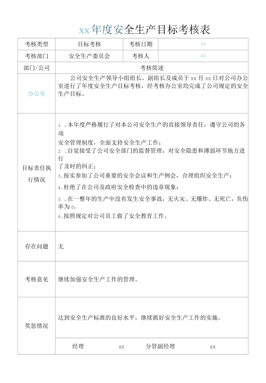 安全生产目标年度考核表.docx_第1页