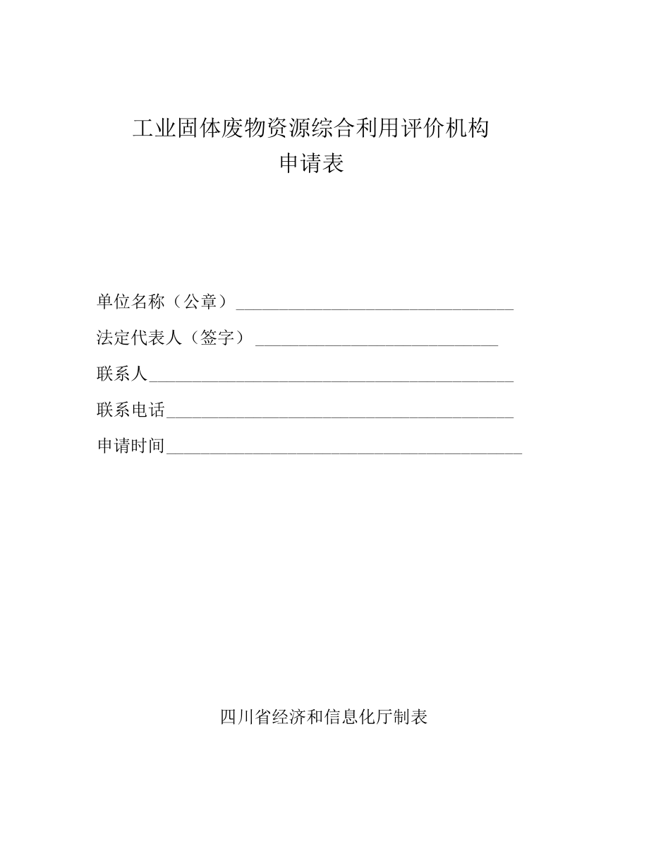 工业固体废物资源综合利用评价机构申请表.docx_第1页