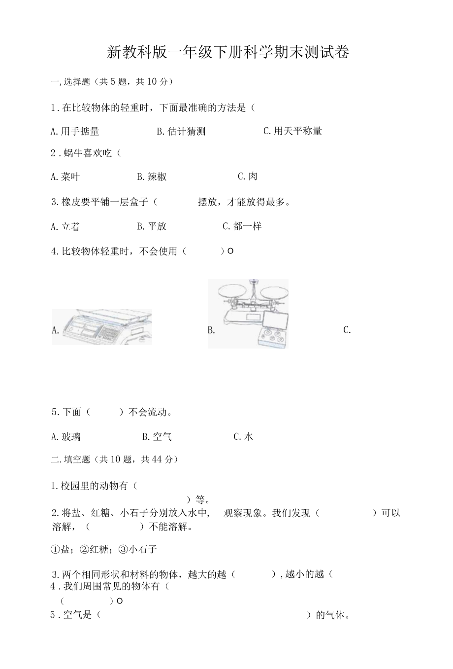 新教科版一年级下册科学期末测试卷含答案夺分金卷.docx_第1页