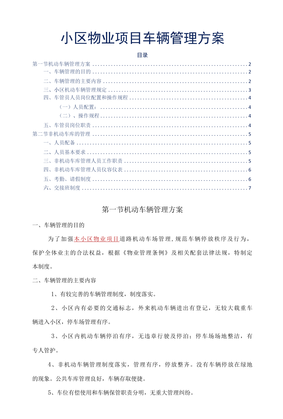 小区物业项目车辆管理方案标书专用参考借鉴范本.docx_第2页