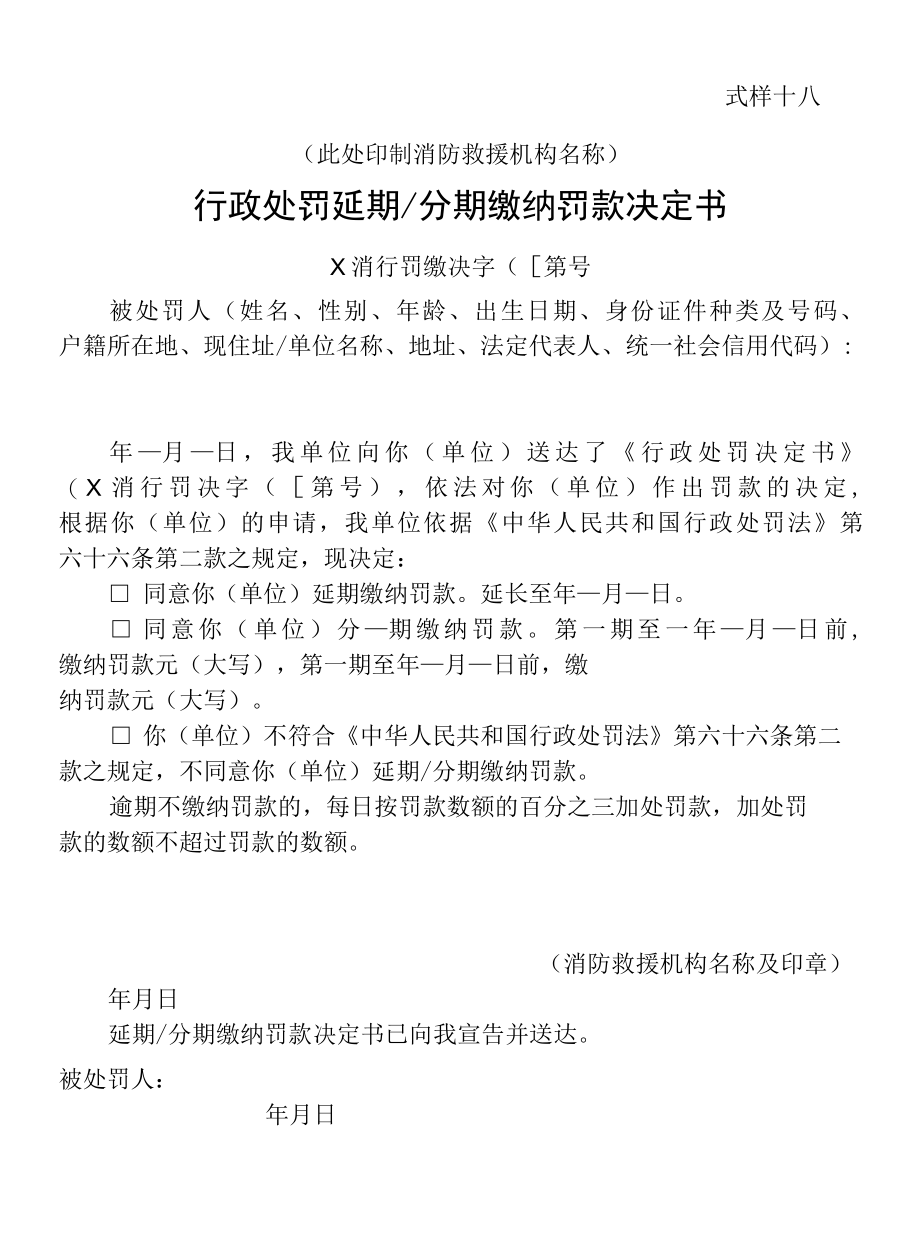 行政法律文书行政处罚延期、分期缴纳罚款决定书式样.docx_第1页