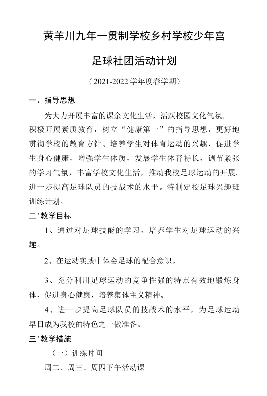 黄羊川九年一贯制学校2022年春学期足球少年宫计划.docx_第1页