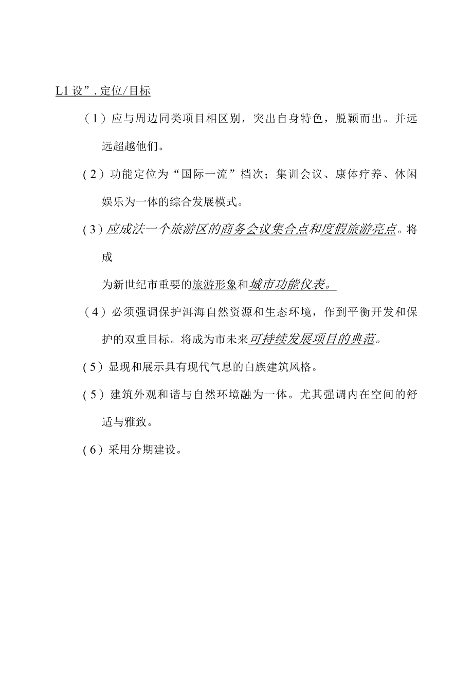 度假会议中心修建性详细规划设计.docx_第3页