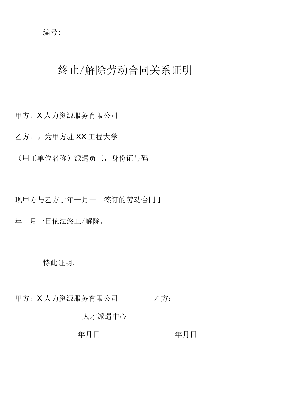 终止及解除劳动合同关系证明.docx_第2页