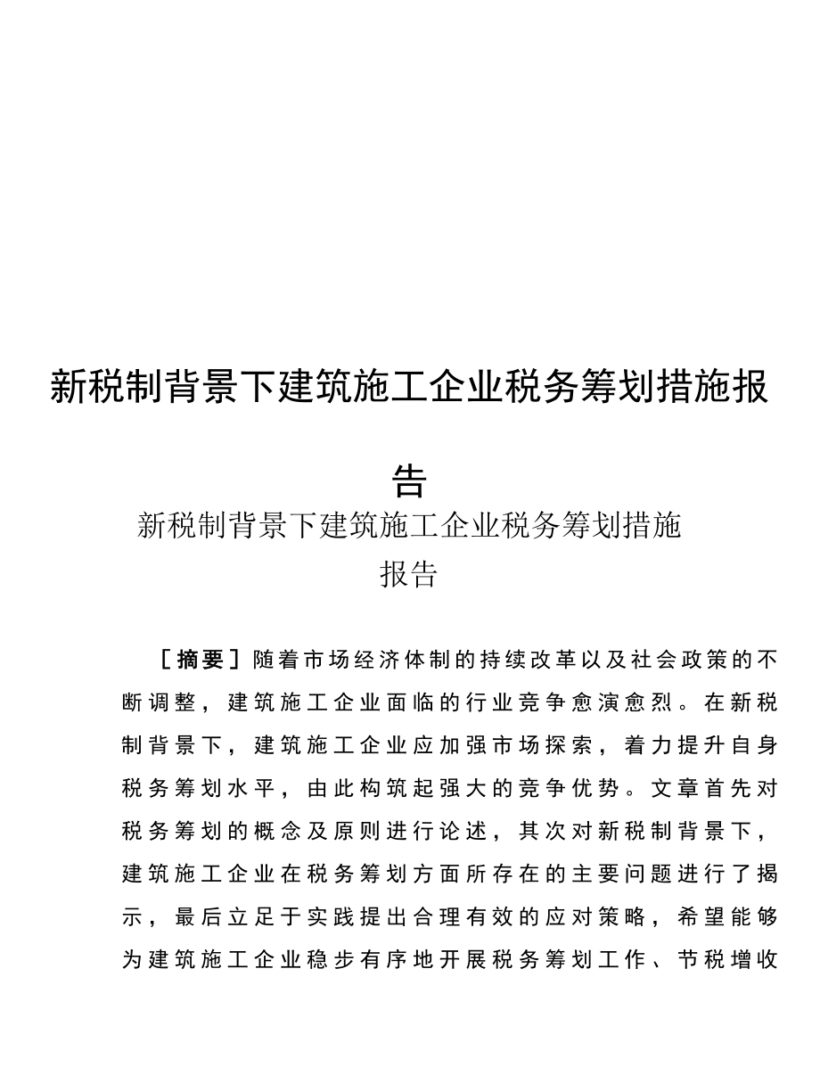 新税制背景下建筑施工企业税务筹划措施报告.docx_第1页